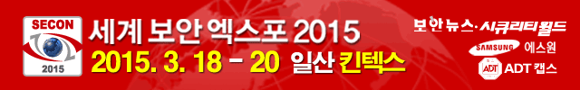 세계보안엑스포2015 3월18일부터 20일까지 일산킨텍스
