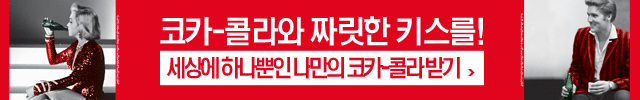 코카콜라와 짜릿한 키스를세상에 하나뿐인 나만의 코카콜라 받기