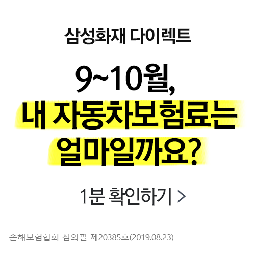 ê´ê³  ì¼ì±íì¬ë¤ì´ë í¸9ì10ìë´ìëì°¨ë³´íë£ëì¼ë§ì¼ê¹ì