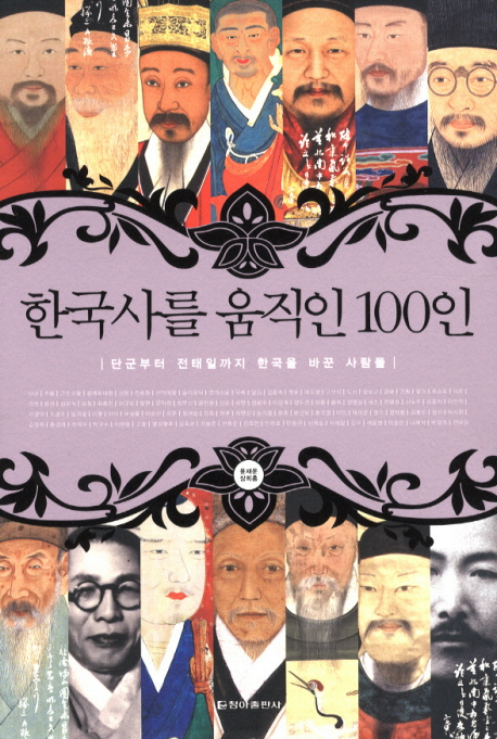 한국사를 움직인 100인