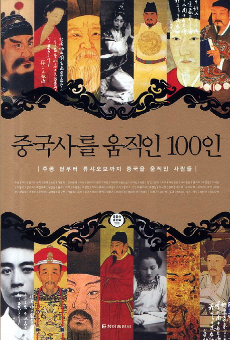 중국사를 움직인 100인