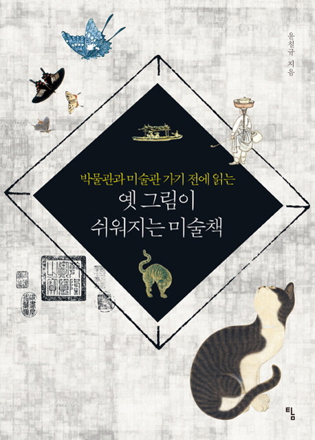 옛 그림이 쉬워지는 미술책
