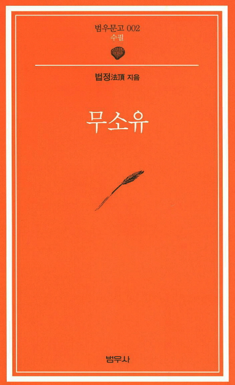 무소유