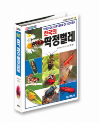 한국의 딱정벌레