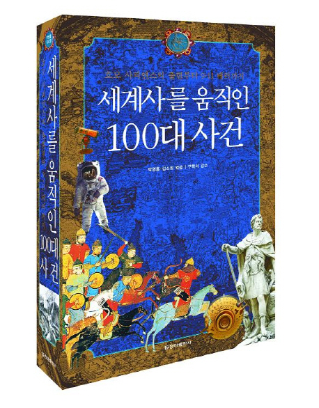 세계사를 움직인 100대 사건