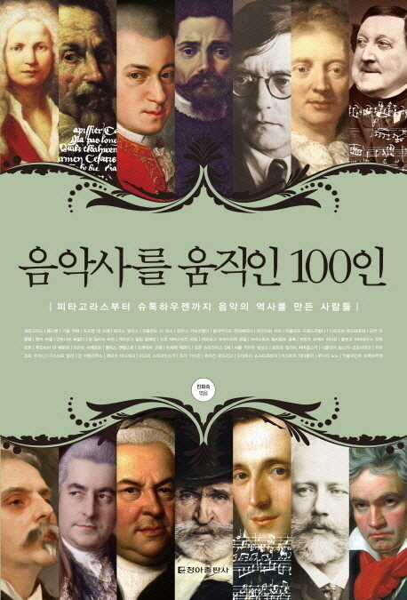 음악사를 움직인 100인