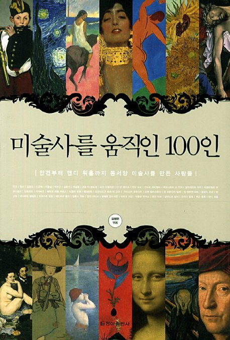 미술사를 움직인 100인