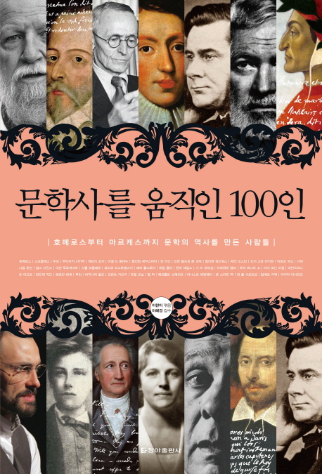 문학사를 움직인 100인