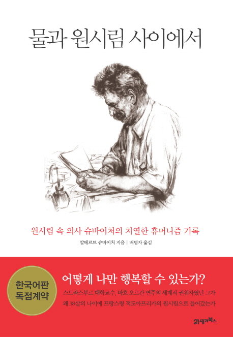 물과 원시림 사이에서