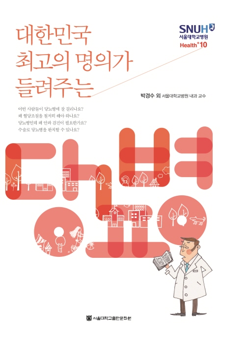 대한민국 최고의 명의가 들려주는 당뇨병