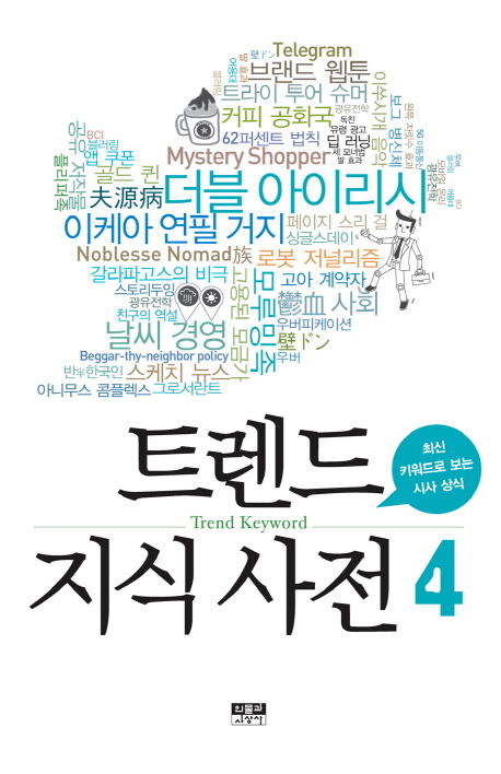 트렌드지식사전4