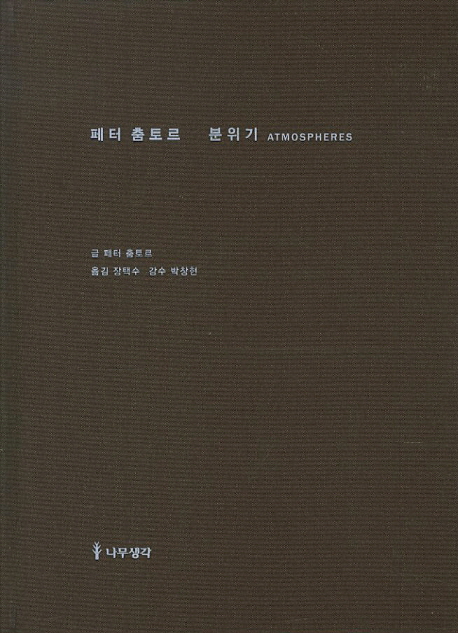 페터 춤토르 분위기 ATMOSPHERES