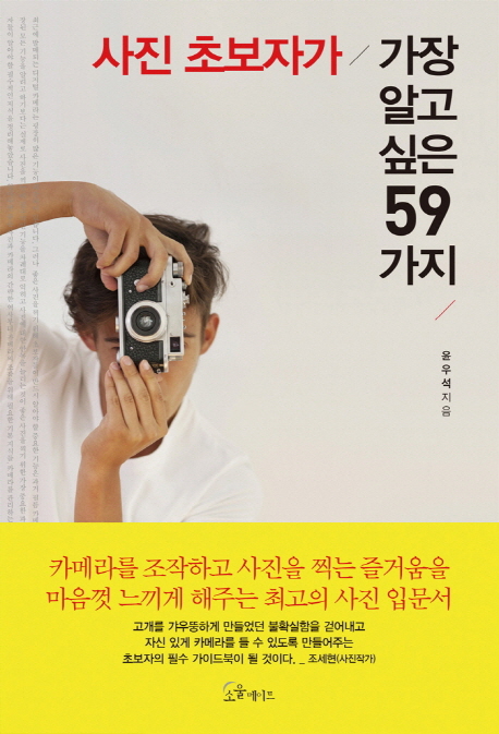 사진 초보자가 가장 알고 싶은 59가지