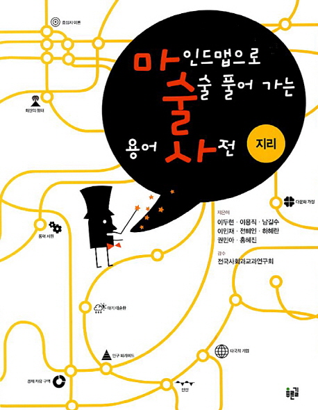 개념톡톡 용어사전 지리편