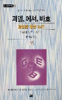 괴델, 에셔, 바흐