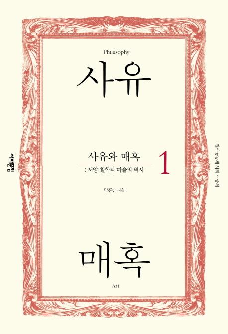 사유와 매혹 1
