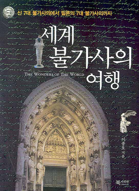 세계 불가사의 여행