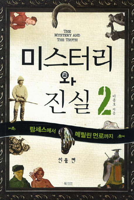 미스터리와 진실 2(인물)