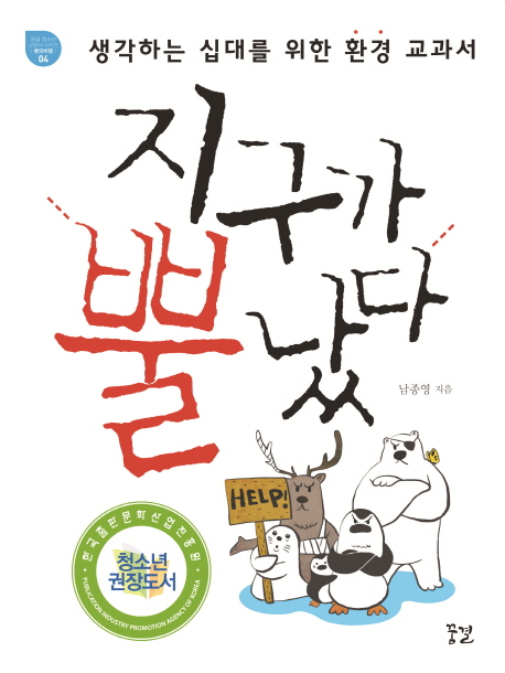 지구가 뿔났다생각하는 십대를 위한 환경 교과서(4)