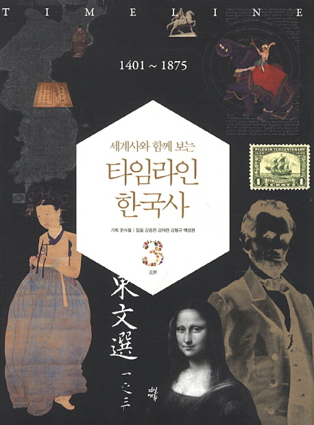 세계사와 함께 보는 타임라인 한국사 3
