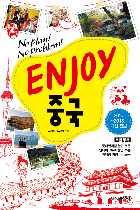 ENJOY 중국(2017-2018)