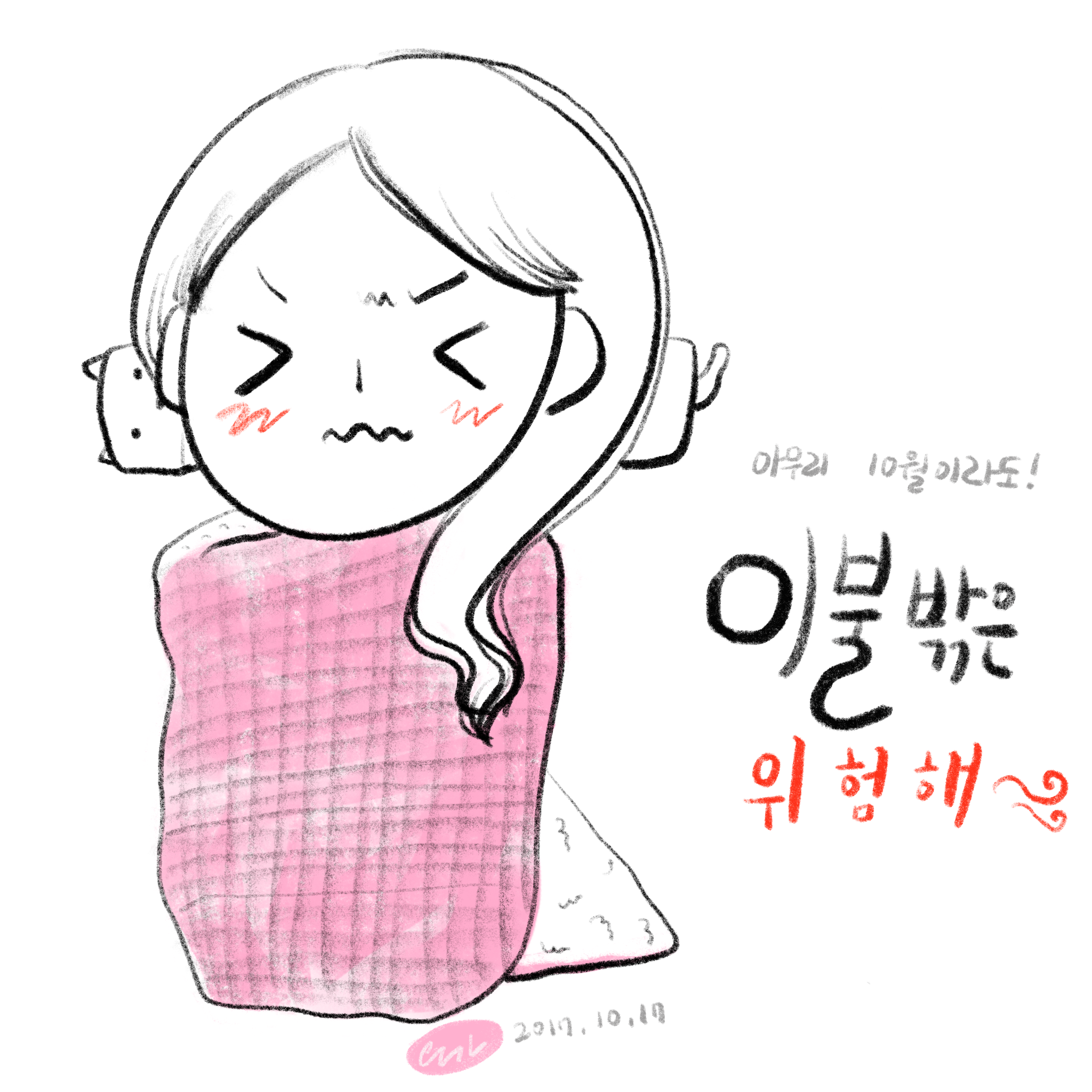 이불 밖은 위험해 (그리는 과정)