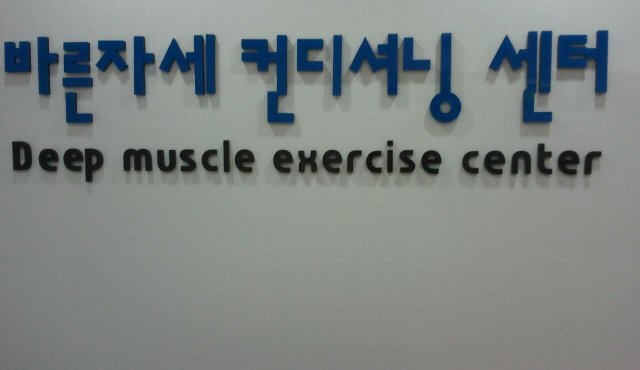 바른자세 이승윤