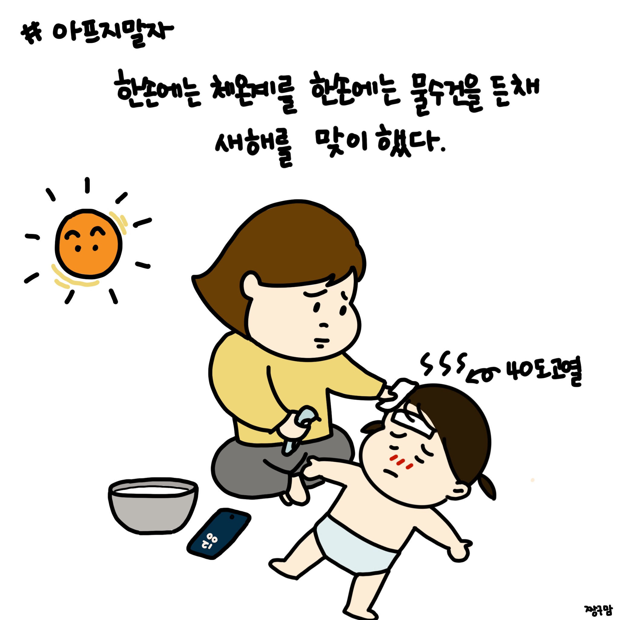 아프지말자.