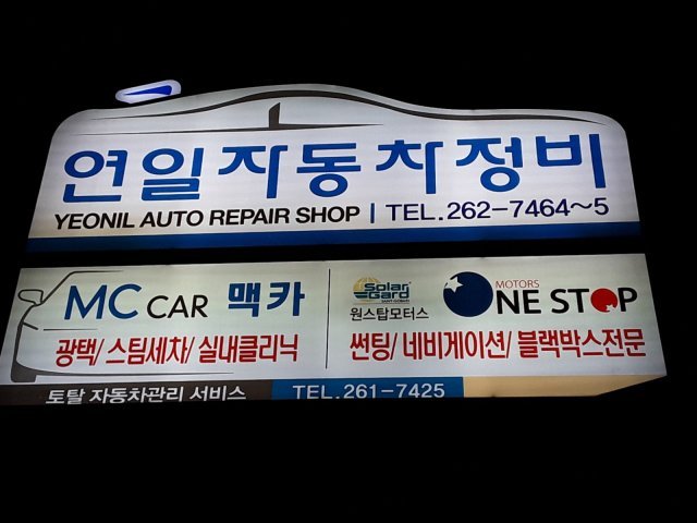 연일자동차정비
