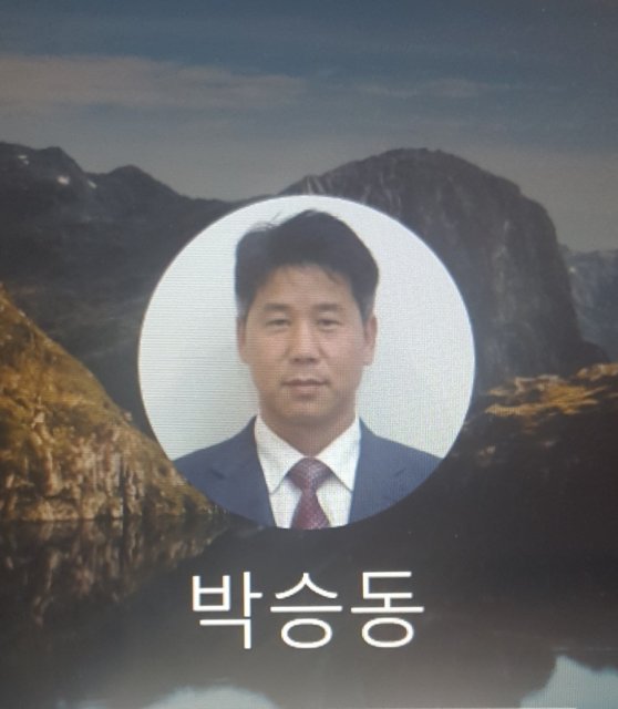 박승동
