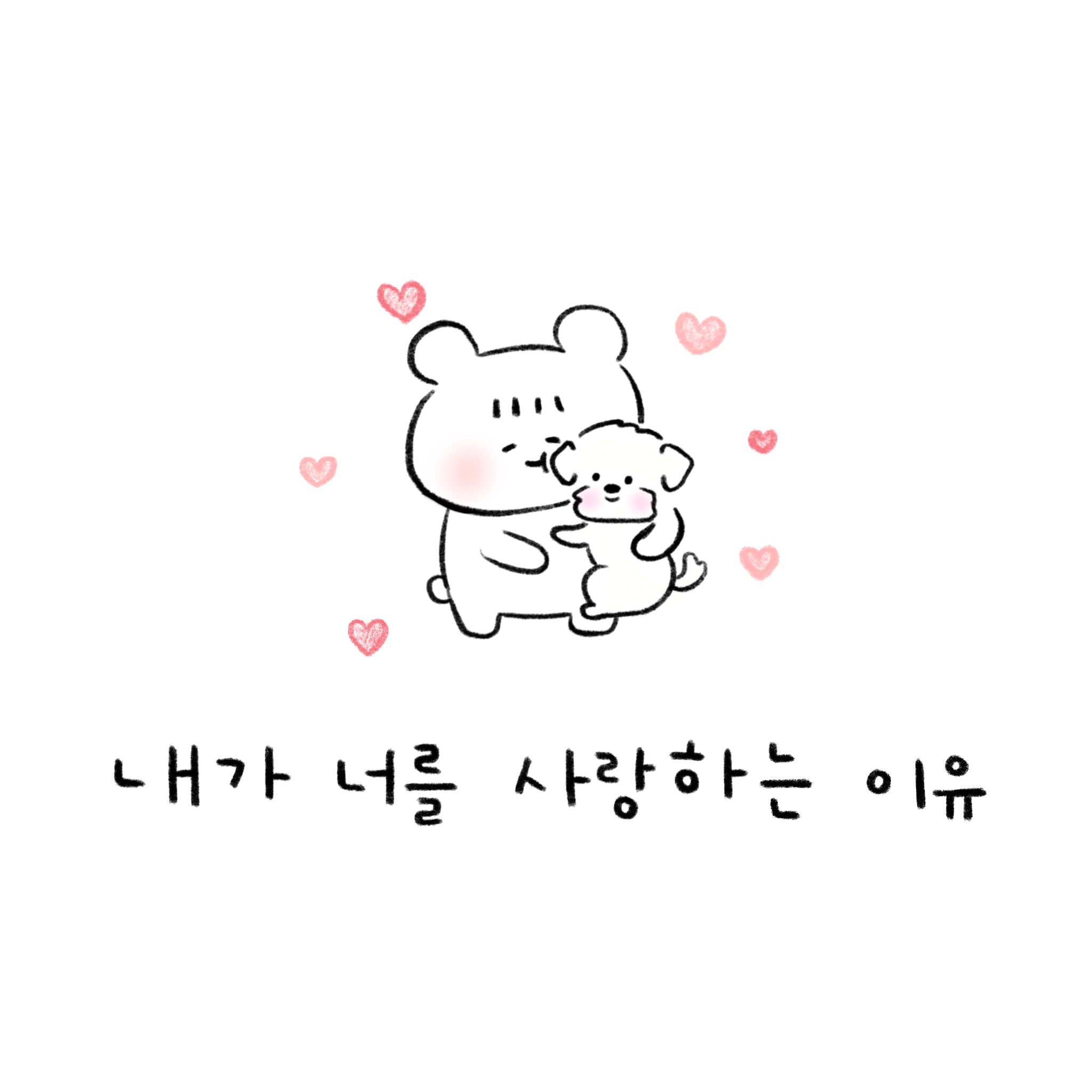 내가 너를 사랑하는 이유