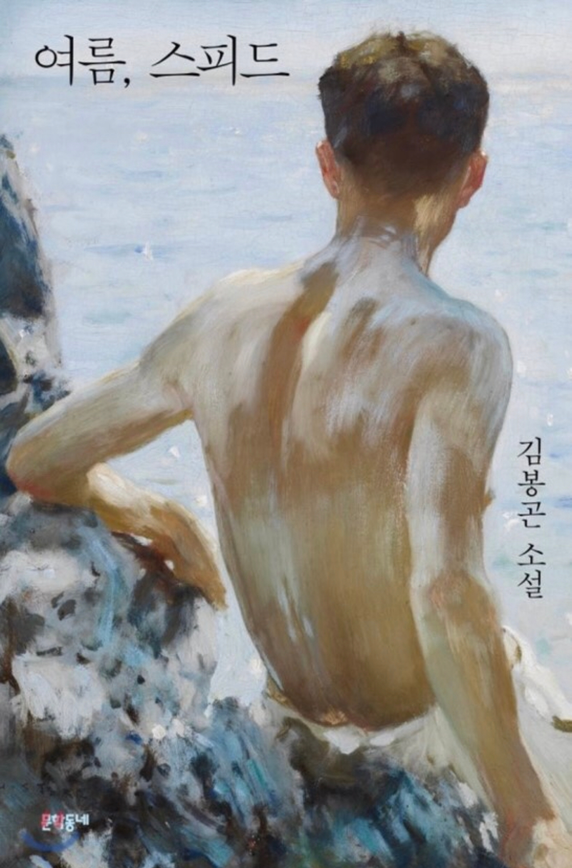 타인의 생각을 엿보는 기분에 대하여 - 김봉곤의 <...