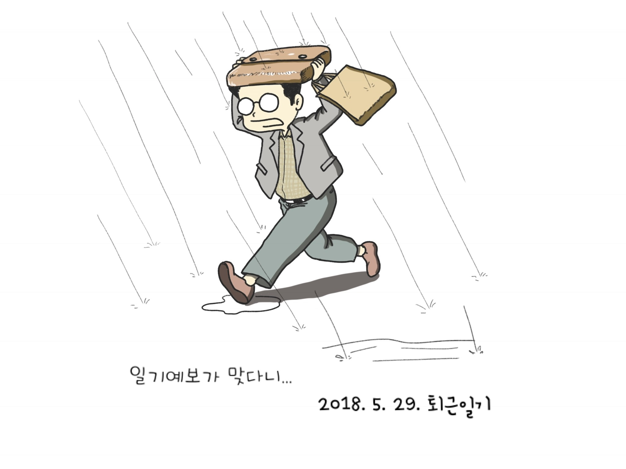 박군의 퇴근일기 5. 29 - 일기예보
