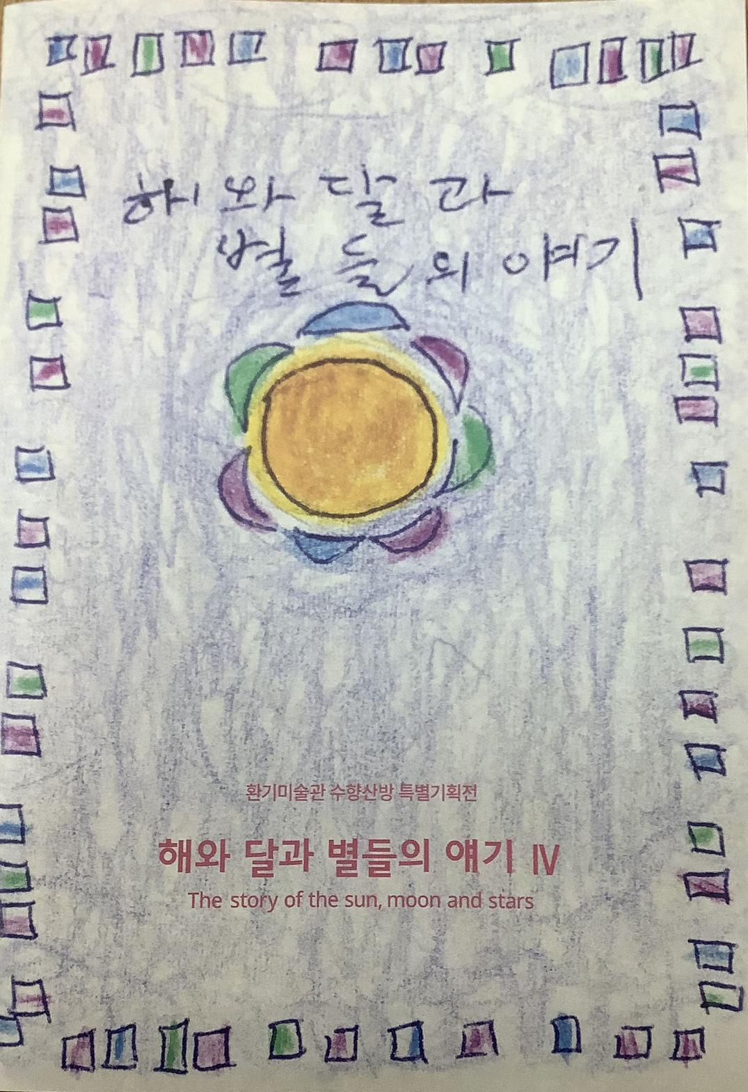 이 작은 소책자가 김환기의 인생과 예술 세계를 이해하는 데에 도움을 줄 것이다.