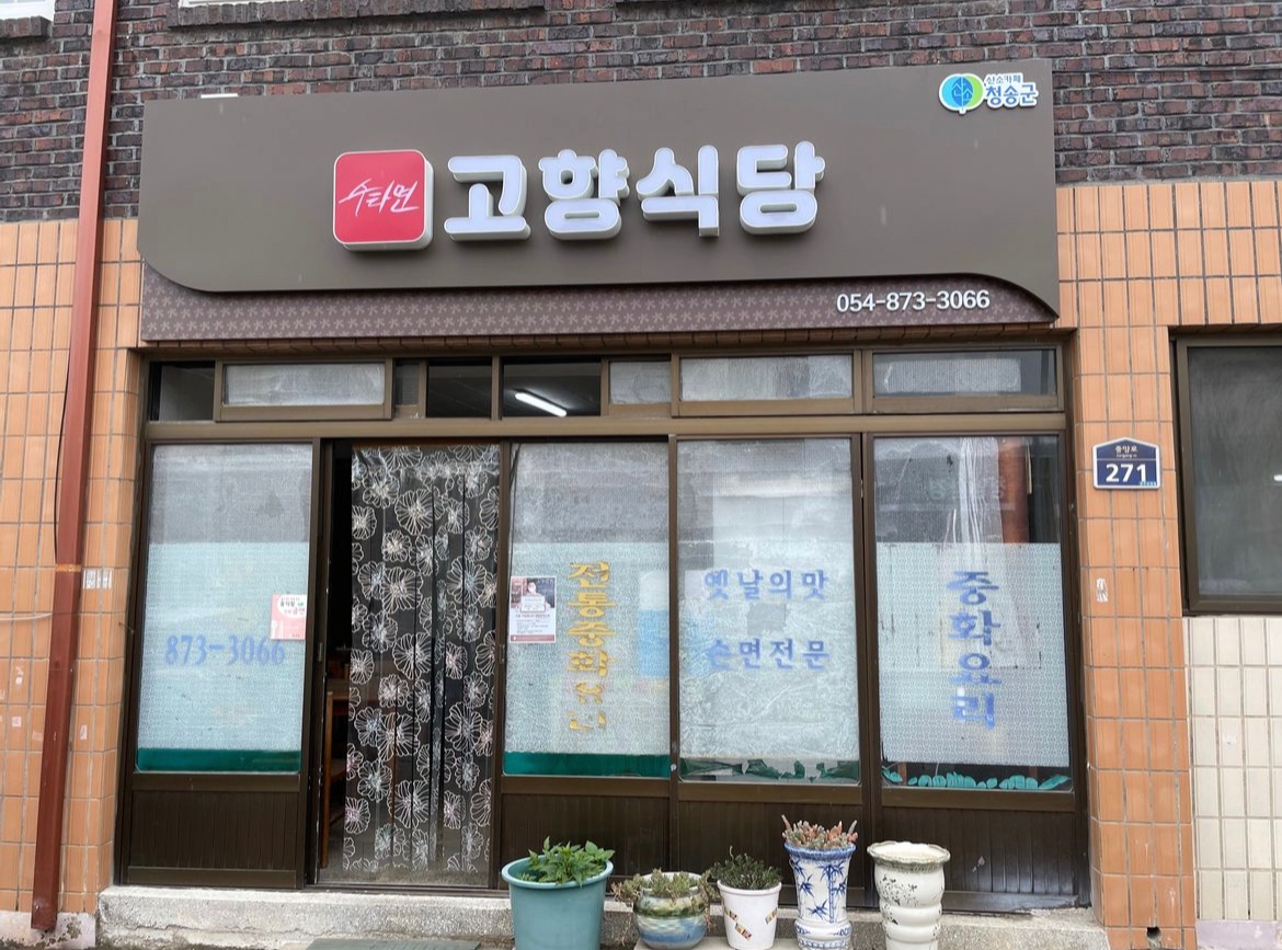 진입장벽이 만리장성인 경북 청송의 중식 노포