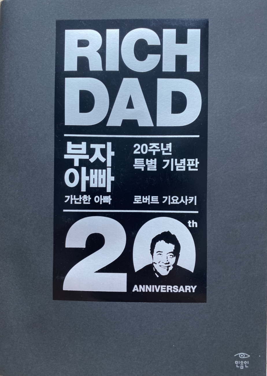 부자 아빠 가난한 아빠