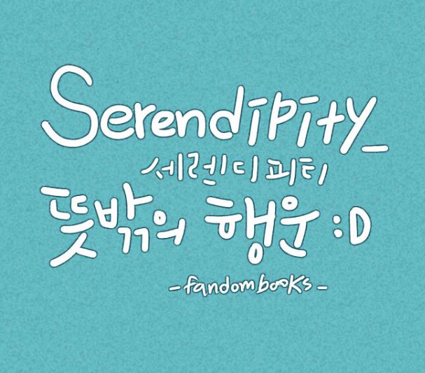 세렌디피티