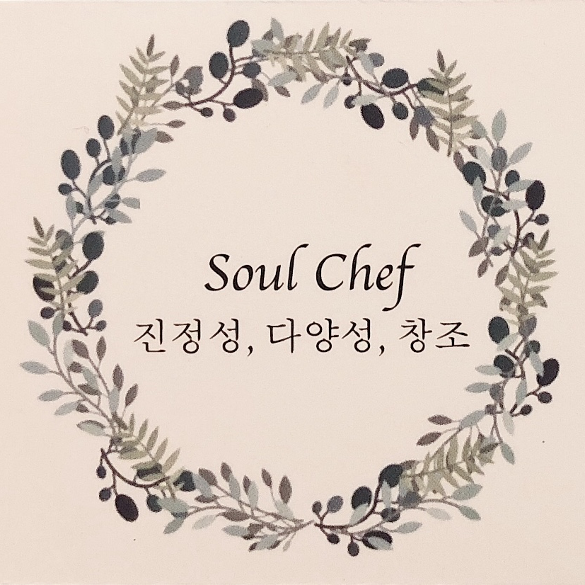 쏘울셰프