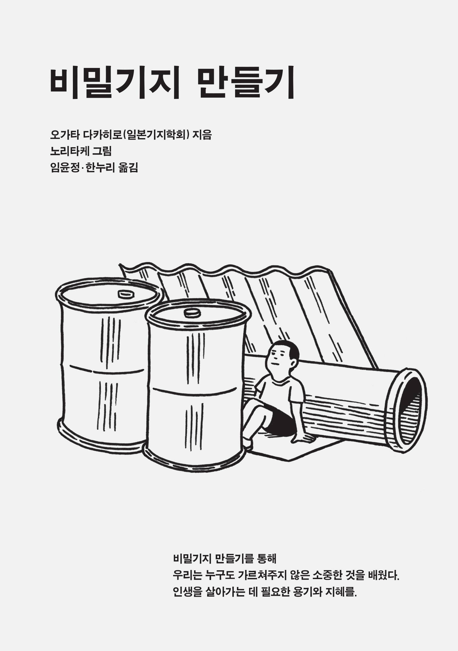 우리들의비밀기지 이미지