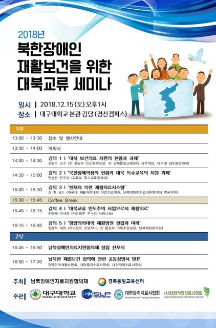 남북장애인치료지원협의체