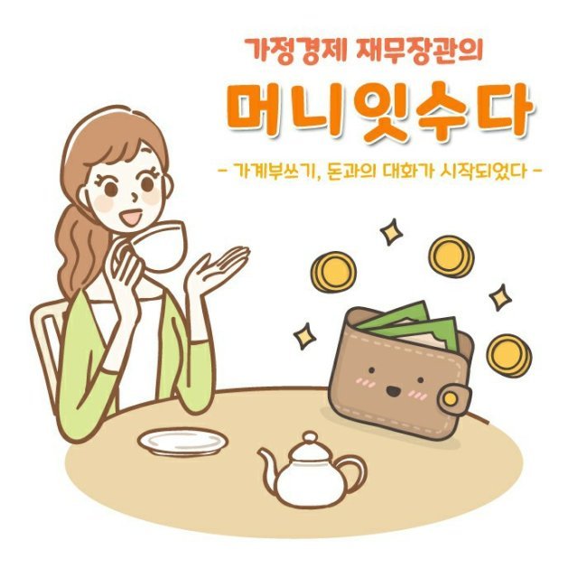 가정경제 재무장관