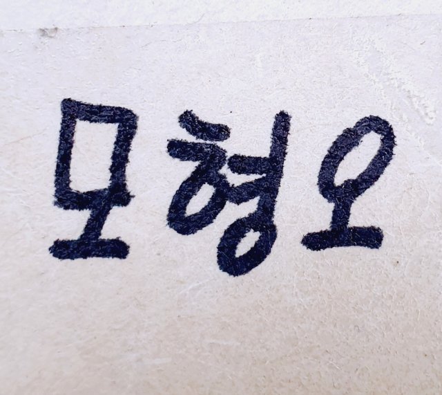 모형오