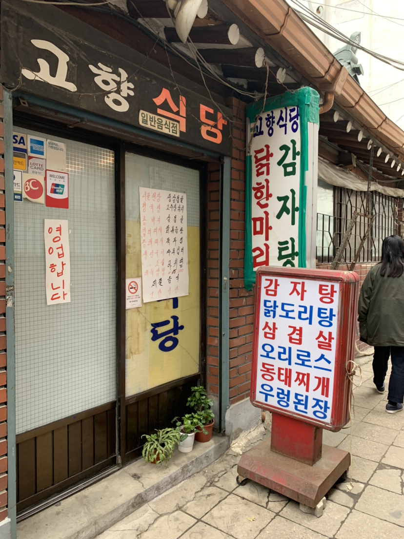 도톰한 제육과 맛있는 김치, 서대문 고향식당