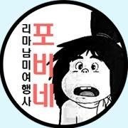 리마남미여행사포비네