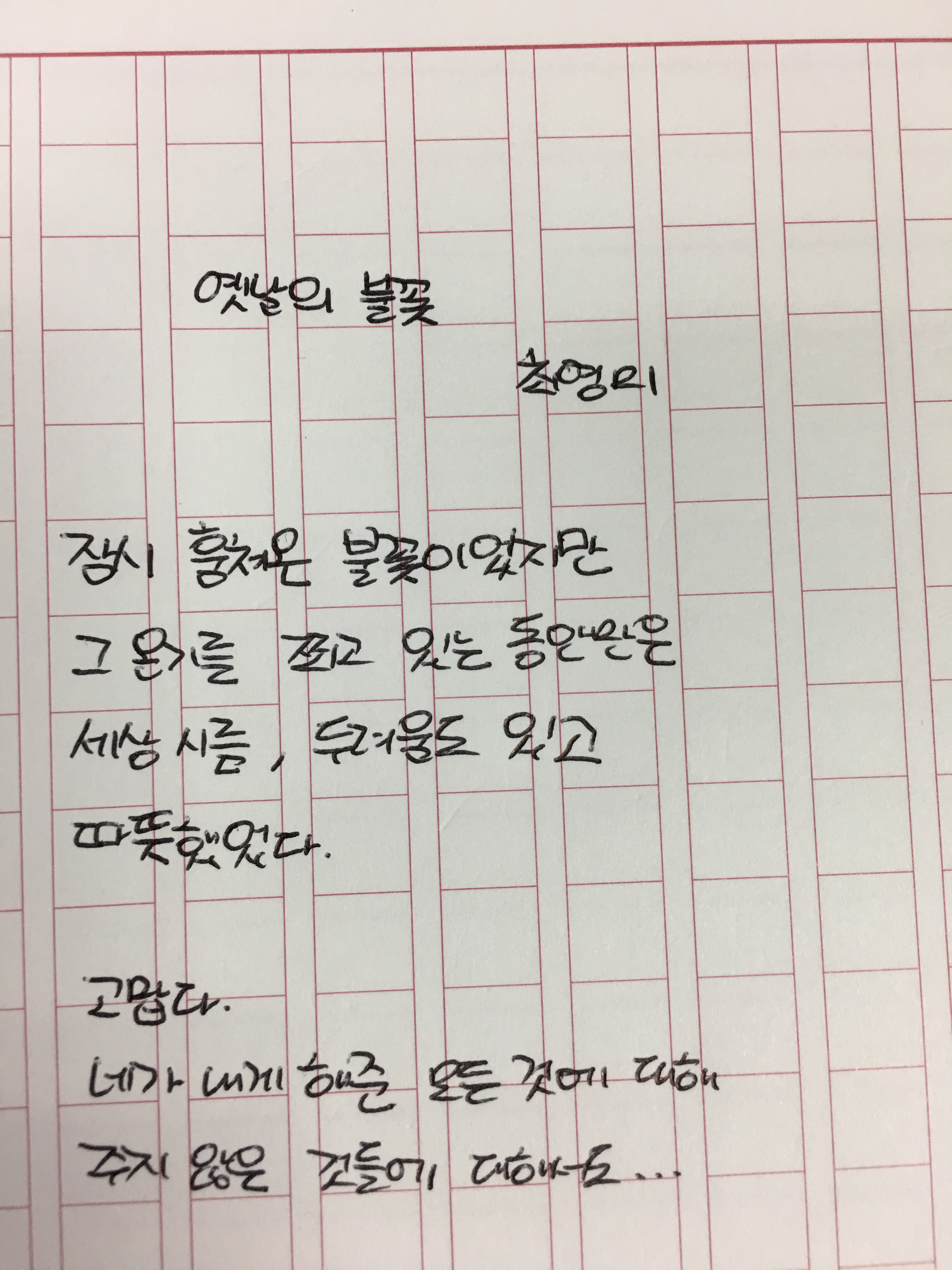 옛날의 불꽃 - 최영미