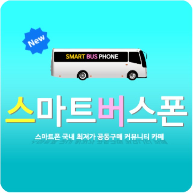스마트버스폰