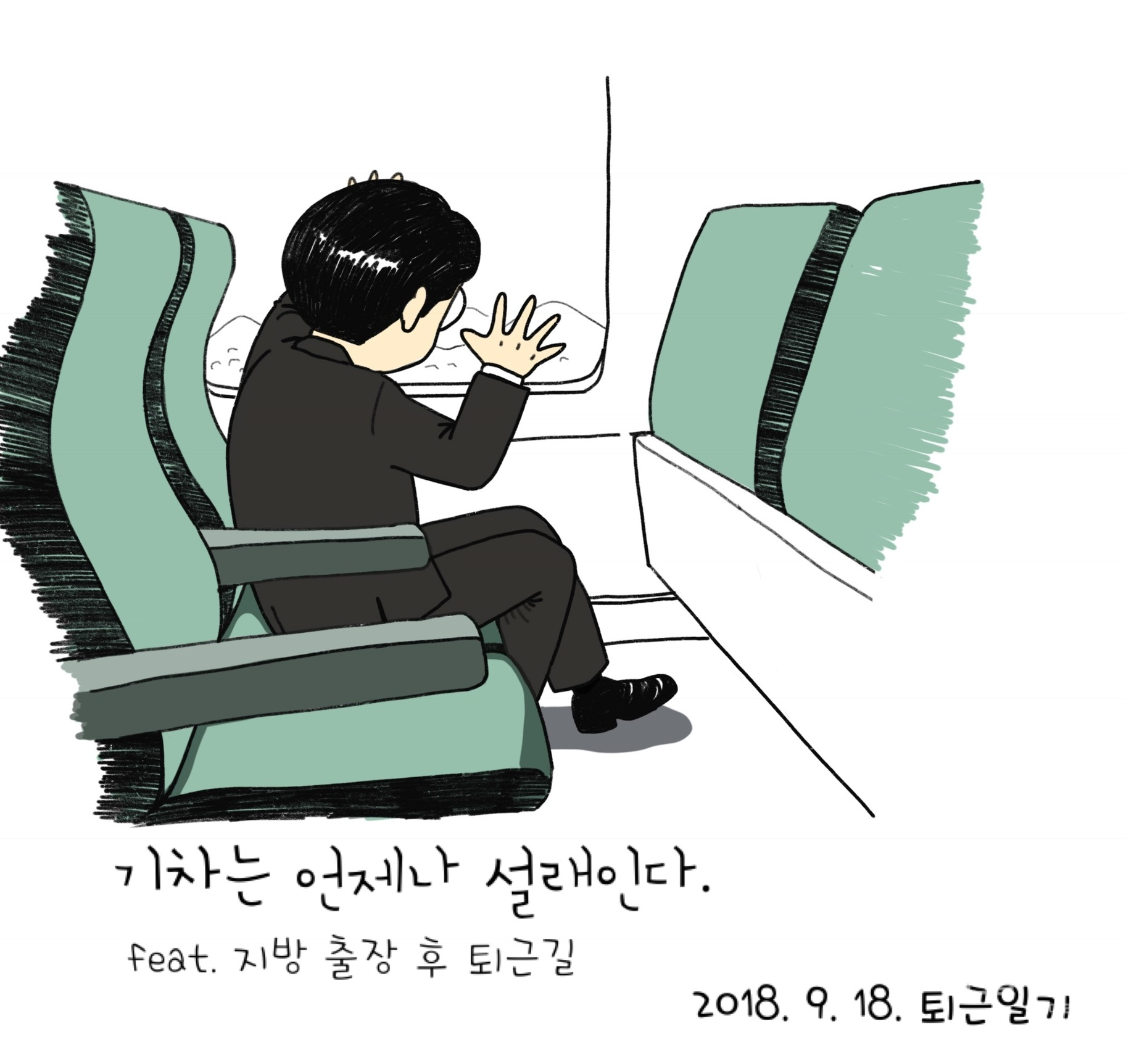 박군의 퇴근일기 9. 18 - KTX 타고 오는 길