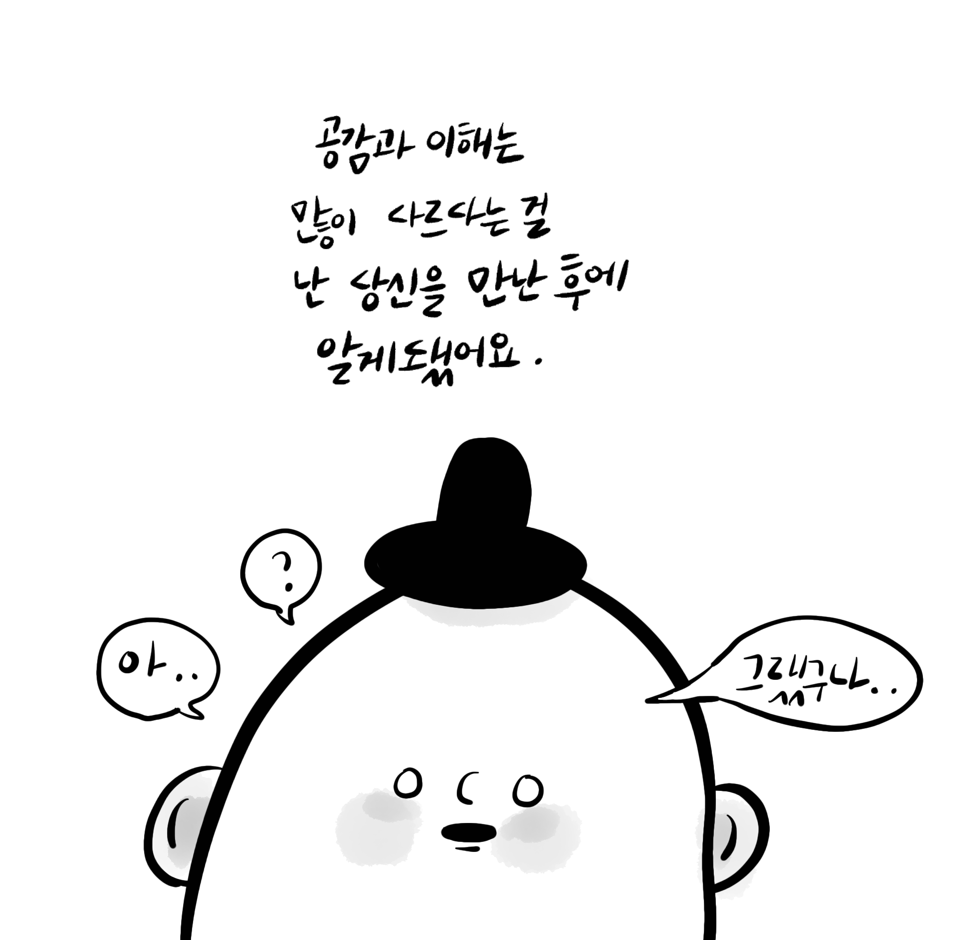 공감과 이해의 차이