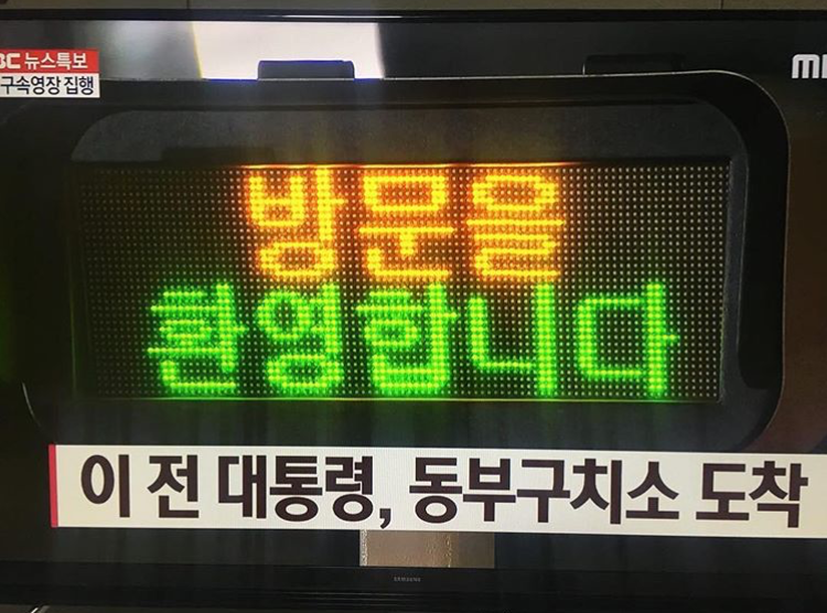 이명박 전 대통령 구속 - MB가 드디어 동부구치소...