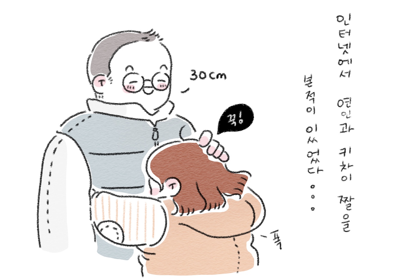 우리의 키차이 - 10cm